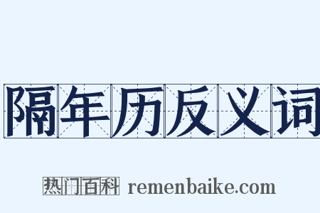 隔年历反义词是什么意思的图片